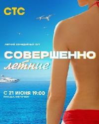 Совершенно летние (2021) смотреть онлайн